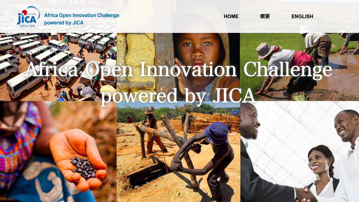 JICAがアイデア募集中！「アフリカに躍進を！ひと、技術、イノベーションで」