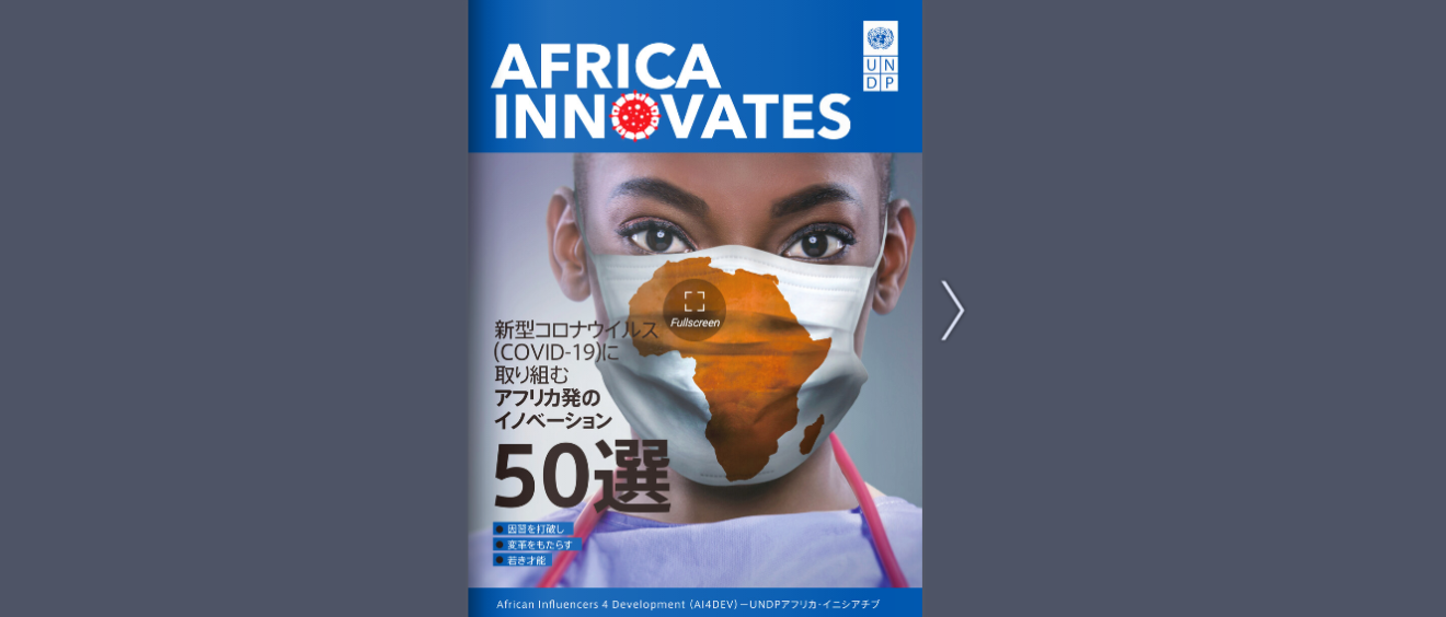 日本語で読めるUNDPの「Africa Innovates Magazine 50」