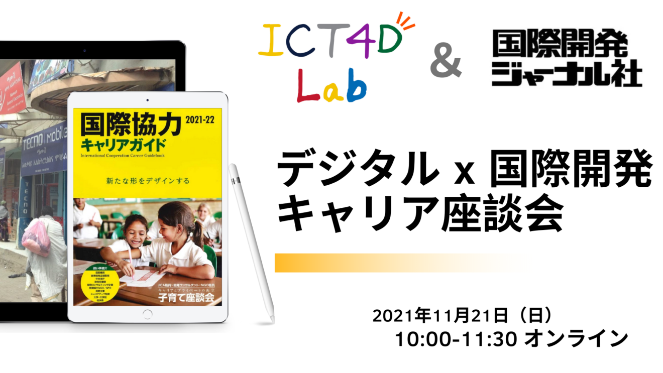 【Lab公開勉強会】デジタルx国際開発キャリア座談会