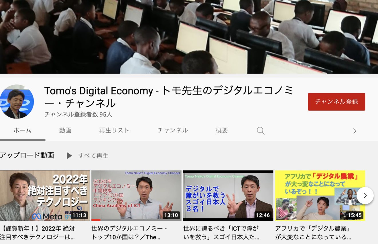 Tomo's Digital Economy - トモ先生のデジタルエコノミー・チャンネル