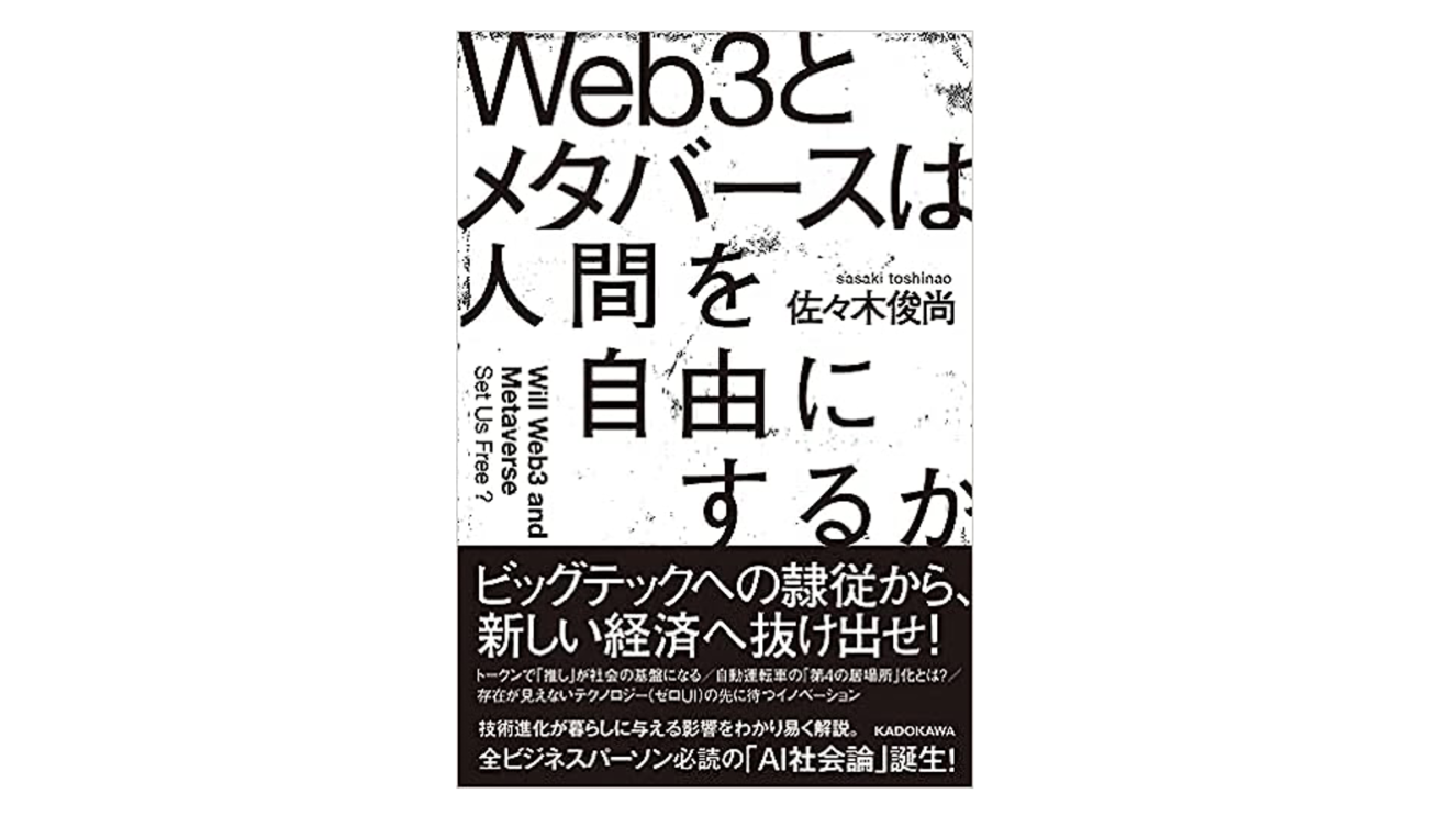 【書籍紹介】Web3とメタバースは人間を自由にするか by 佐々木俊尚