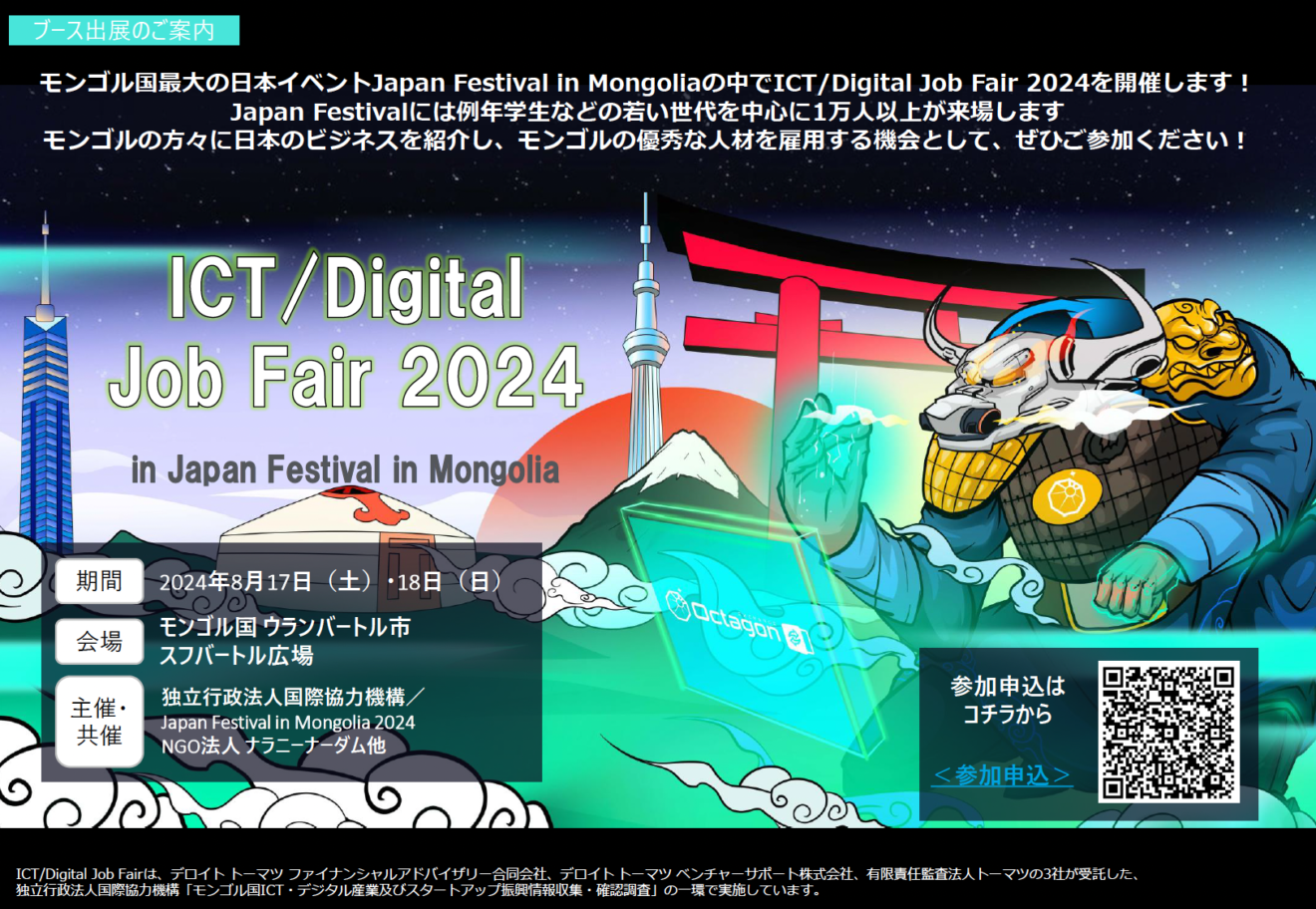 モンゴルでのICT/Digital Job Fair2024 （8/17-18）へご招待