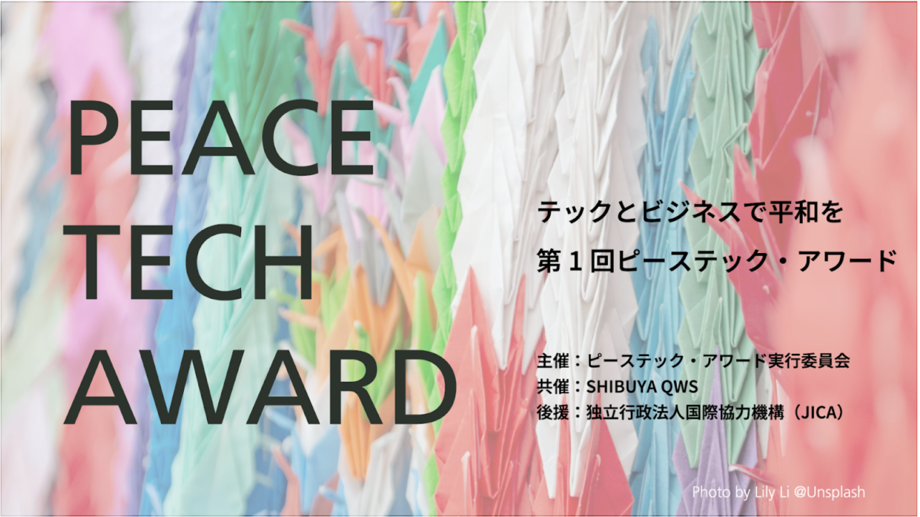 「第１回ピーステック・アワード」開催！